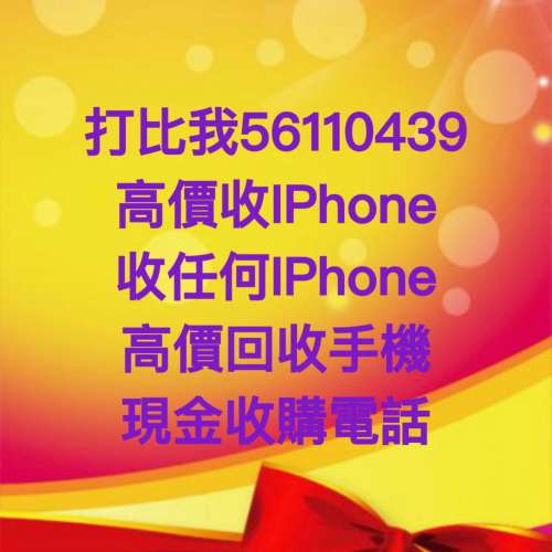 打比我56110439，收IPhone 12 Pro Max，12等，高價收2手，全新，收任何IPhone，回收...