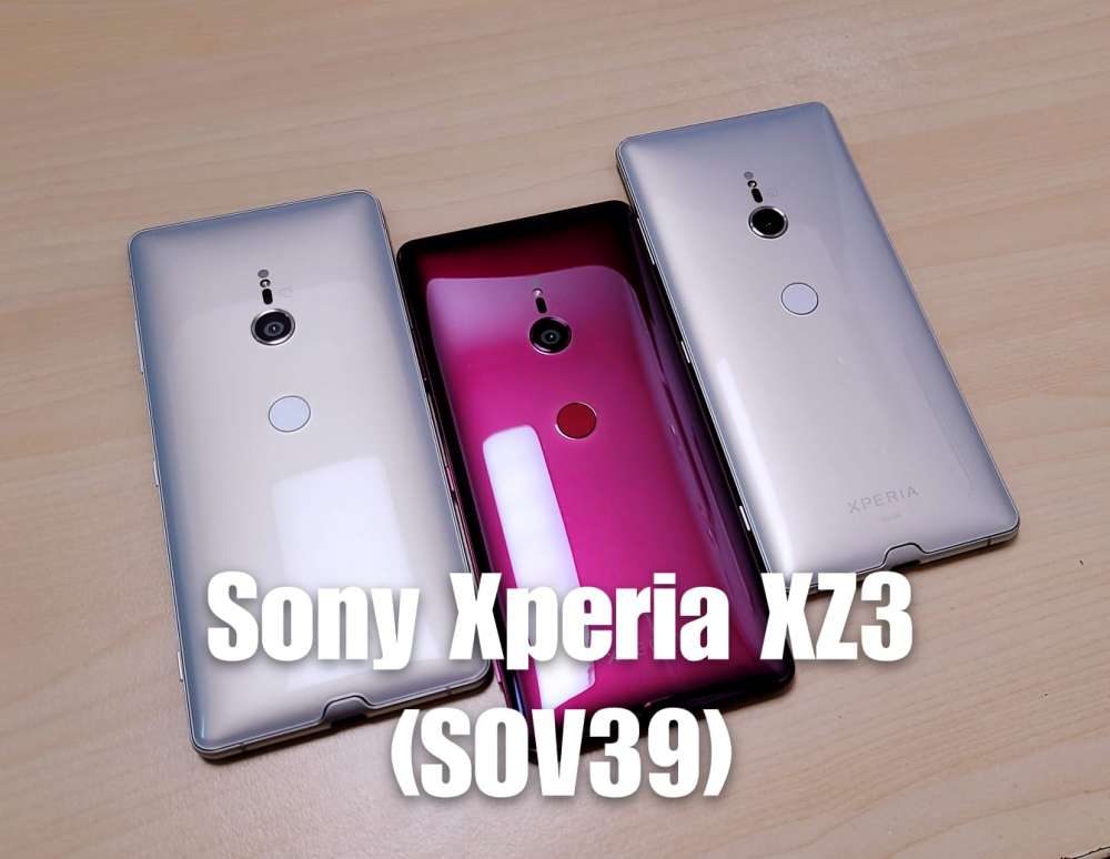 Sony Xperia XZ3 日本AU版(SOV39) - DCFever.com