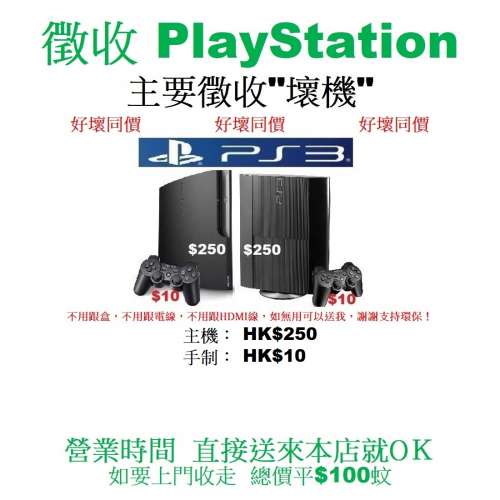 PlayStation 3 ,　主要徵收"壞機"　好壞同價，不分版本。