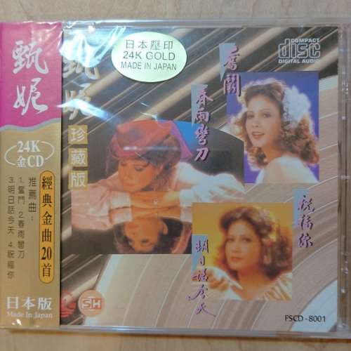 (全新未拆)24K金日本壓印 甄妮珍藏版經典金曲20首CD