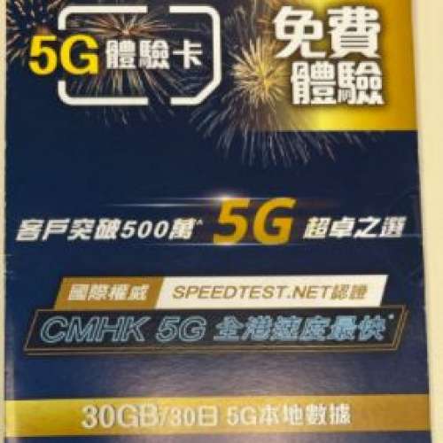 中國移動5G 30GB數據卡
