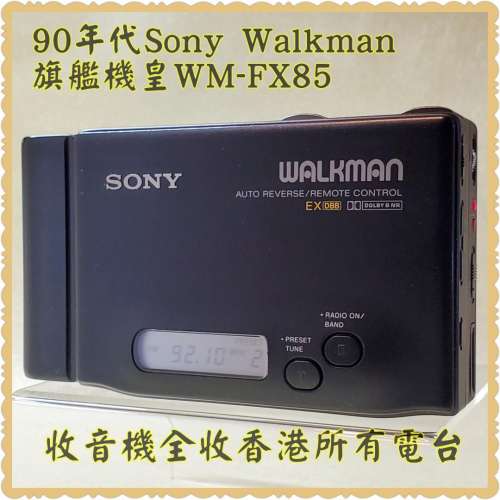 經典Sony WM-FX85；90年代旗艦Walkman機皇；Made in Japan (日本制造