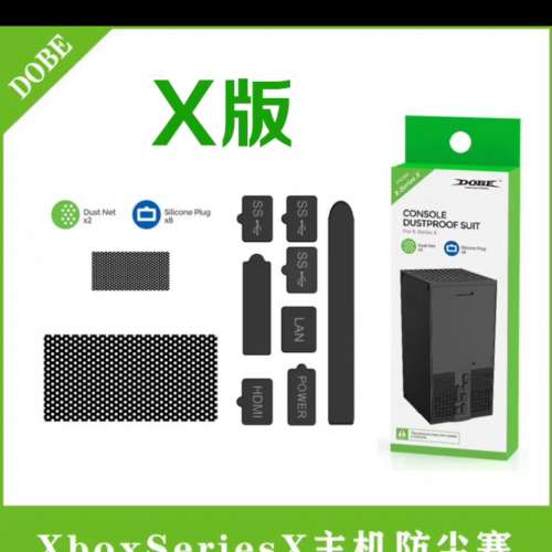 出售dobe xbox series x 防塵網 防塵塞 連防塵蓋同手柄架