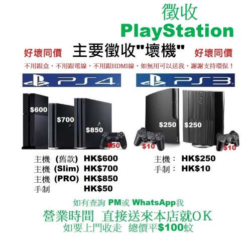 徵收 PlayStation 4 , 3 , 　主要徵收"壞機"　好壞同價，不分版本。　"壞"PS4薄機...