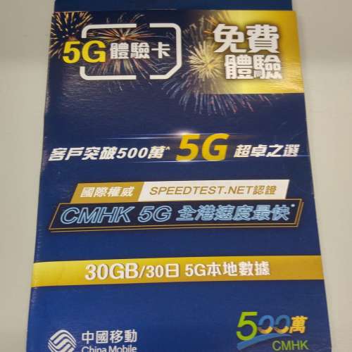 中移動 30gb 5g 數據卡 (數據咭 sim card 電話卡 電話咭 cmhk 中國移動 上網)