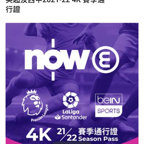 「Now足球」電視應用程式-2021/22英超及西甲賽季通行證