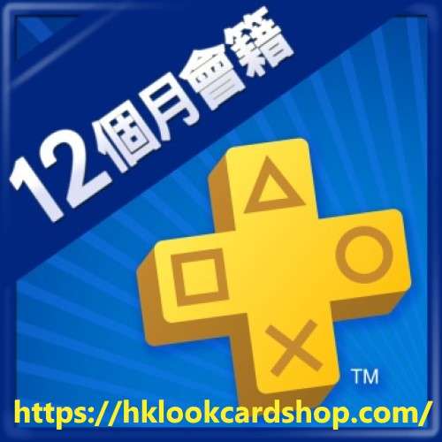 香港 PSN Playstation Network PS4 PS5 PS plus 12個月會員 會籍 預付卡