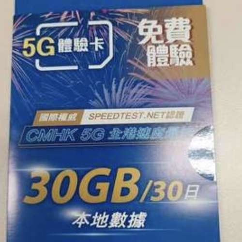 中國移動5G 30G 數據咭