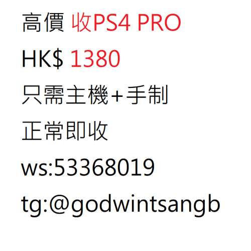 收PS4 PRO 1380 只需要手制 + 主機