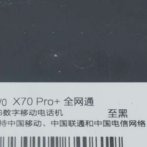 Vivo X70 Pro Plus 12GB+256GB 黑色 國行 全新