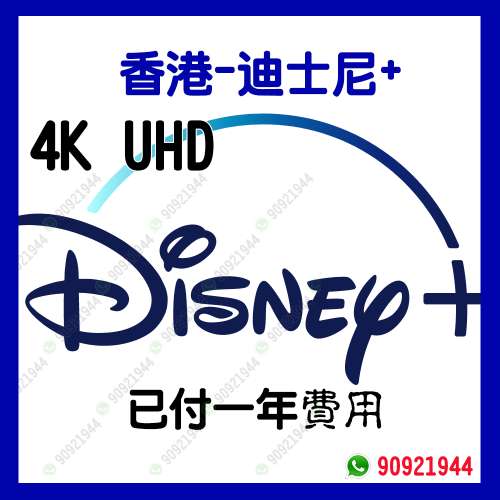 香港版 Disney+ 已付一年 $160 , 有售後群(5個位置)
