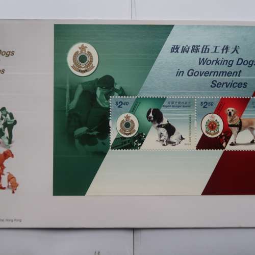 珍貴收藏 中國香港 2012年 政府隊伍工作犬 紀念封 紀念郵票 首日封 香港郵政 Worki...