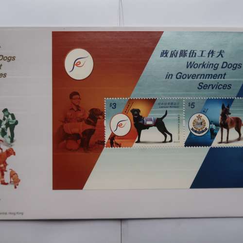 珍貴收藏 中國香港 2012年 政府隊伍工作犬 紀念封 紀念郵票 首日封 香港郵政 Worki...