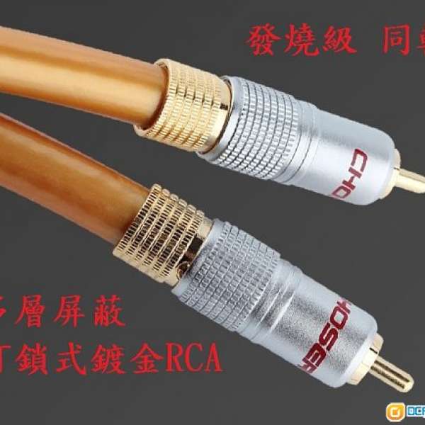 發燒級 同軸線, RCA to RCA低音砲線, 低音炮線, 訊號線, Subwoofer Cable, Coaxial...