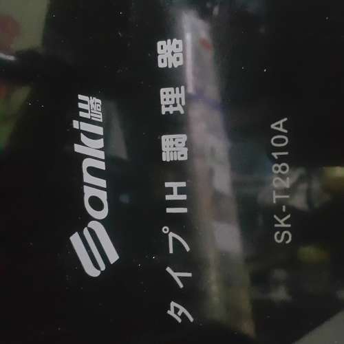 Sanki 山崎 &ndash; 雙頭電磁爐 (嵌入式 / 座檯式) SK-T2810A 電磁爐
