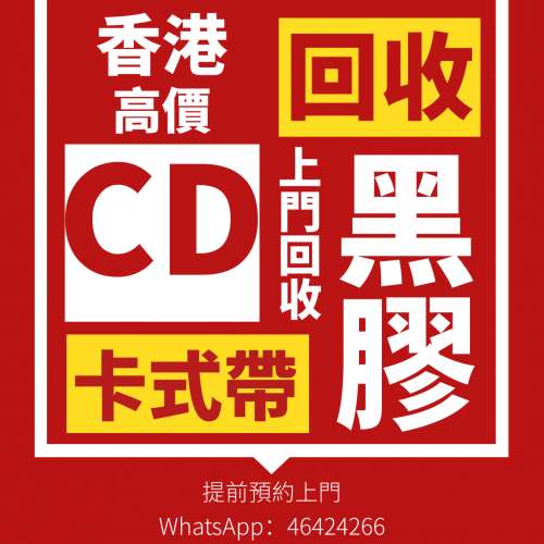 收購回收黑膠唱片 收購中文專輯 回收正版中文錄音帶 鄧麗君 林憶蓮 陳慧嫻 張學友 ...