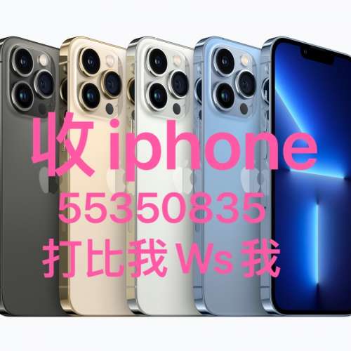 打比我55350835，高價收IPhone 12 Pro Max，13 Pro等，11等，收二手，收任何IPhone...