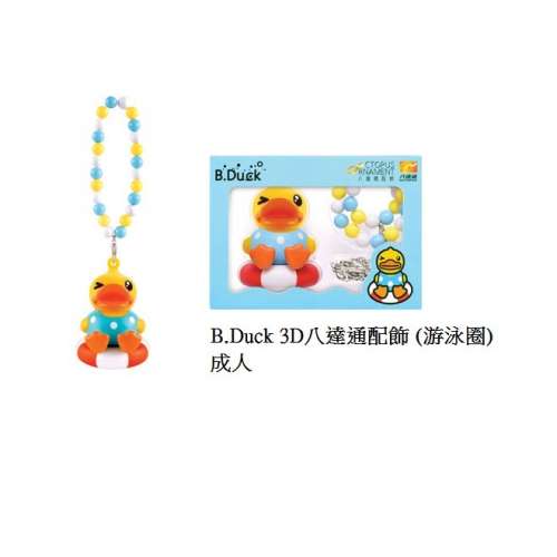 B.Duck 3D八達通配飾 (游泳圈) 成人版