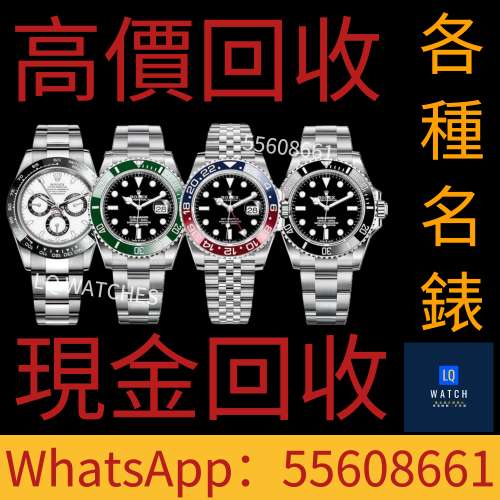 高價回收各種名錶手錶 回收世界名錶 各國名錶 K金手錶 機械錶 陀飛輪 限量錶 ROLEX...