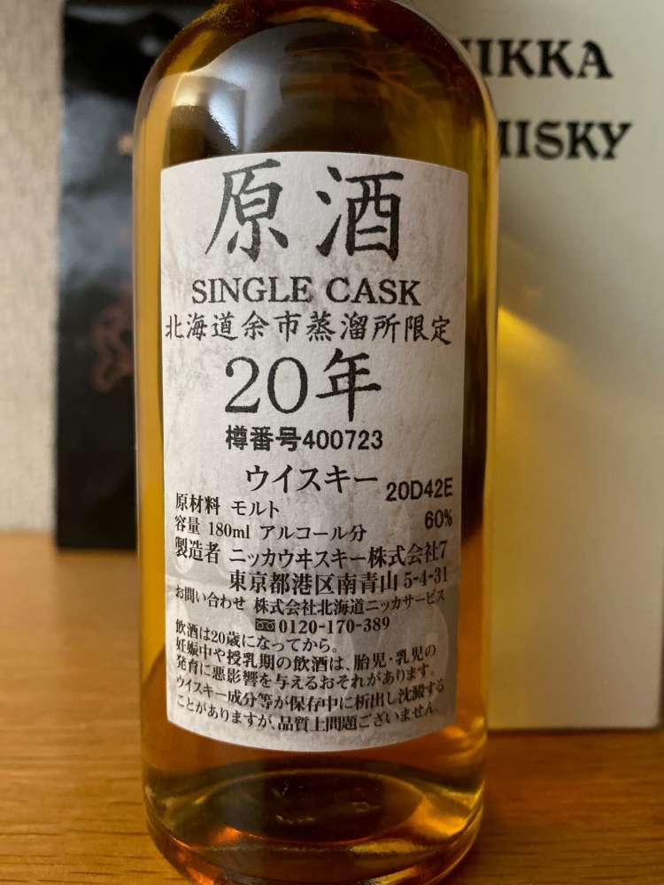 ニッカ 】NIKKA WHISKY 原酒20年 北海道余市蒸留所限定 - ウイスキー