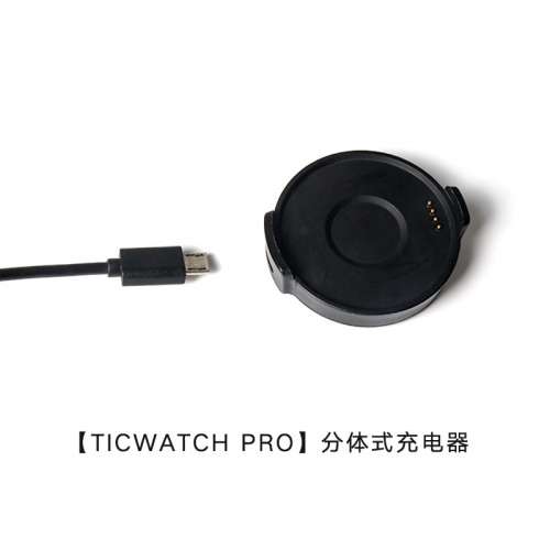 Ticwatch S/E Pro 智能手錶充電