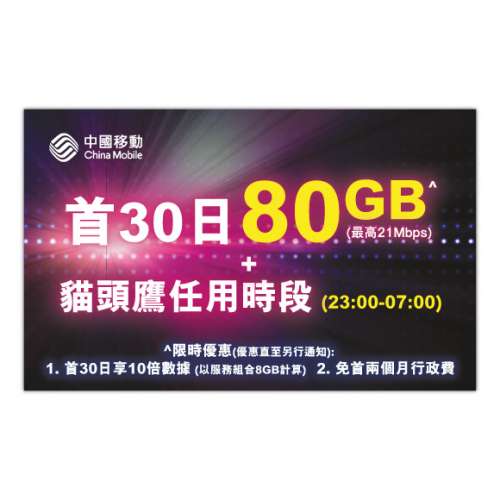 中國移動CMHK 30日80GB(23:00-07:00 21Mbps無限上網)