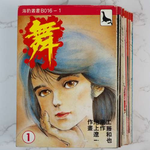 海豹叢書 _池上遼一_舞_1至11期完