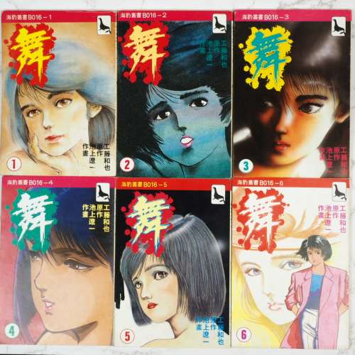 海豹叢書 _池上遼一_舞_1至11期完