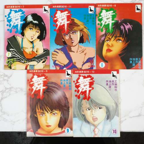 海豹叢書 _池上遼一_舞_1至11期完