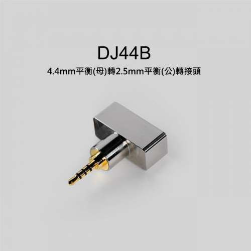 (徵收) ddHiFi DJ44B 4.4mm平衡(母)轉2.5mm平衡(公)轉接頭