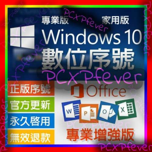 正版Win10 / 7 / 8 OEM  RETAIL , OFFICE 2019 / 2016 / 365 各版本辦公文書Licens...