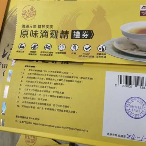 余仁生滴雞精  換領劵