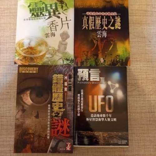 $80 4本 神秘學/真假歷史 書