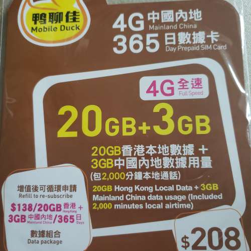 鴨聊佳20GB 本地數據年卡+3GB 中国数据