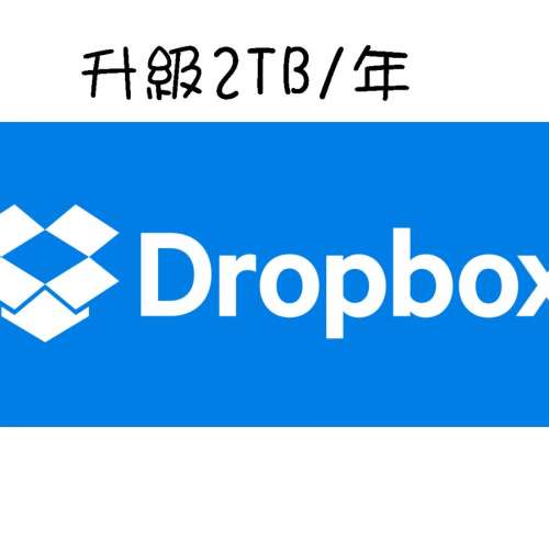 [升級2TB] Dropbox 公司或個人帳號升級2TB/year