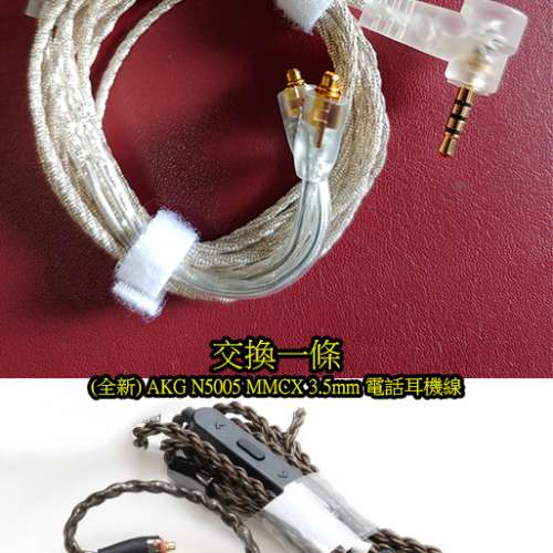 有冇人有興趣用 AKG N5005 電話耳機線 交換 Campfire Audio 2.5mm 平衡線