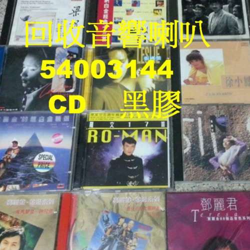 上門收購音響二手音響回收(香港:54003144) 音響回收價格CD回收價格(香港:54003144) ...