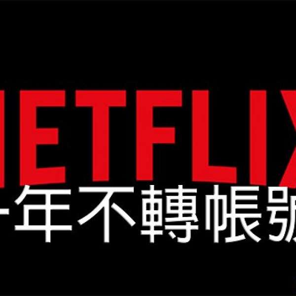 5月，仲有2位 Netflix UHD 4K 高級帳號,一年不用轉帳號 香港區