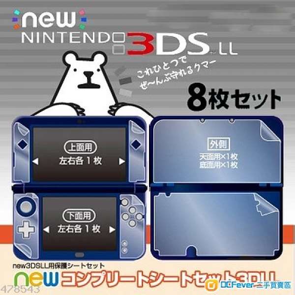 NEW 3DSLL 3DSXL New 3DS 全方位 上下左右 前后 8塊 保護貼