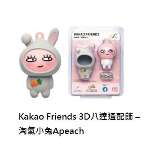 Kakao Friends 3D八達通配飾 –淘氣小兔Apeach