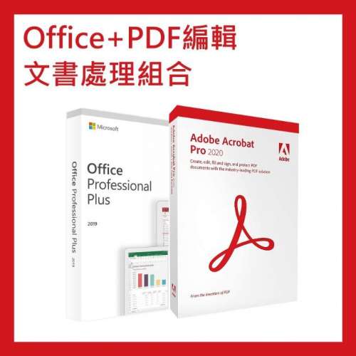 Office 2019 Pro Plus + Adobe Acrobat PDF 編輯工具 組合套裝