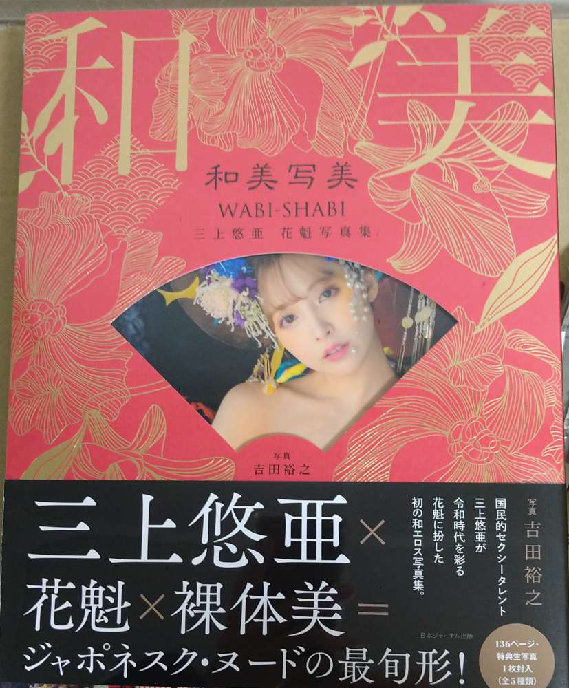 三上悠亜花魁写真集『和美写美』 - 二手或全新攝影書籍, 攝影產品- DCFever.com