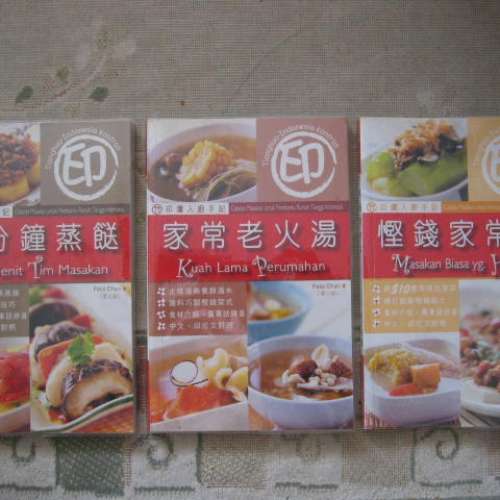 印傭入廚手記 三冊（蒸餸、老火湯、家常菜）｛中文、印尼文 對照｝