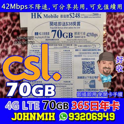 CSL年卡 70GB 365日使用 @HKMobile  4G LTE全速42Mbps 送2000分鐘通話 數據卡 可分享