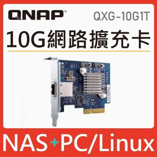Qnap QXG-10G1T 10GB網卡