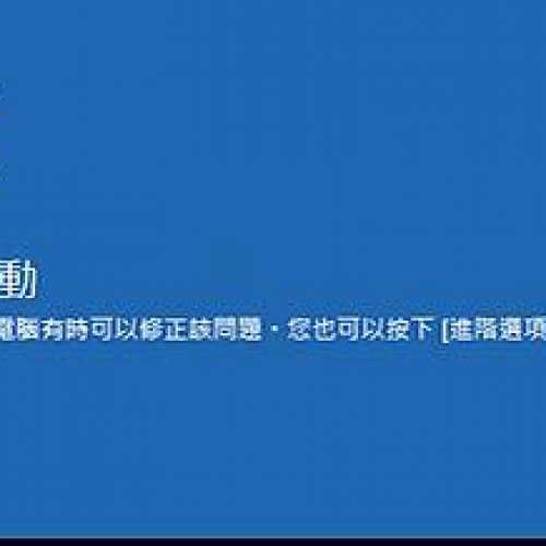 解win 10 修復 保留資料 bitlocker 系統還原 重新安裝/修復