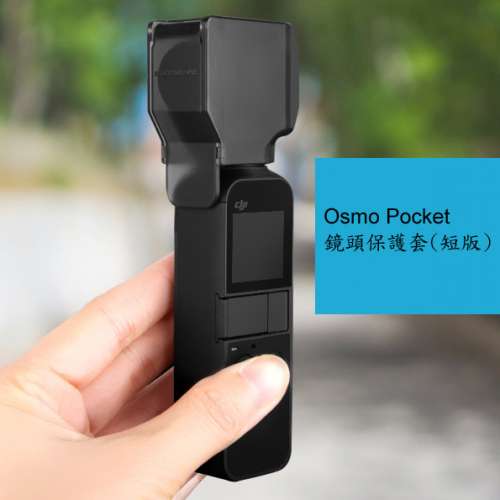 全新 HKDEX Osmo Pocket 鏡頭保護蓋(短版), 深水埗門市可購買, 順豐免郵或7仔自取