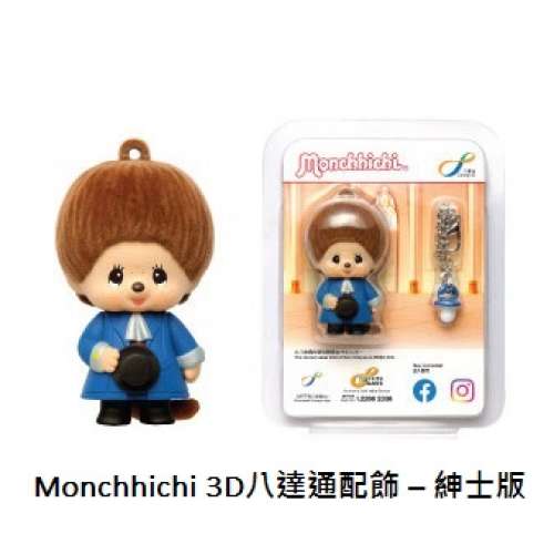 Monchhichi 3D八達通配飾 – 紳士版