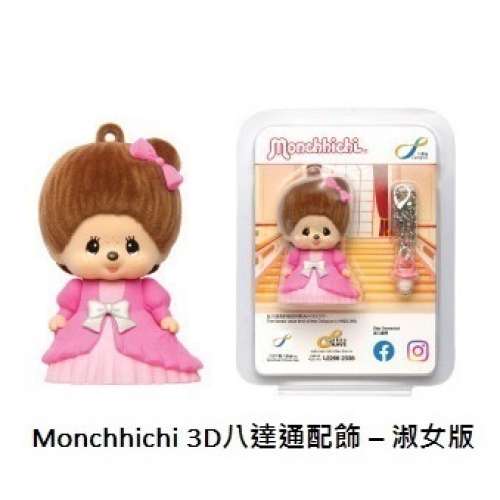 Monchhichi 3D八達通配飾 – 淑女版