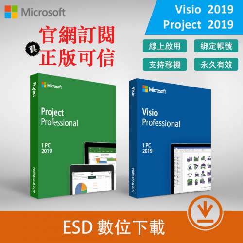 【正版序號】 Visio Project 2019 Pro 專業版 綁定微軟帳戶 官網下載安裝 永久授權...